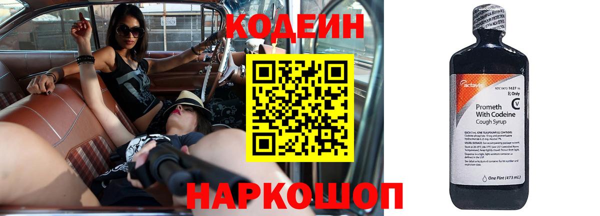 Codein напиток Lean (лин) Пушкино
